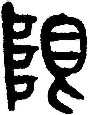 限,黃士陵,書法字典